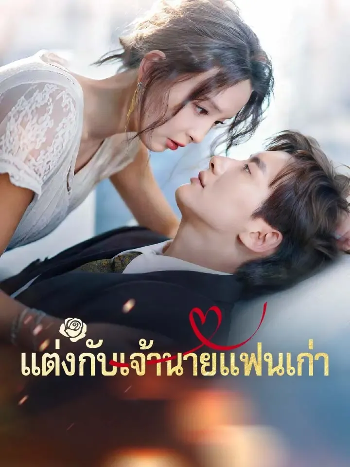 หน้าปกแต่งกับเจ้านายแฟนเก่า