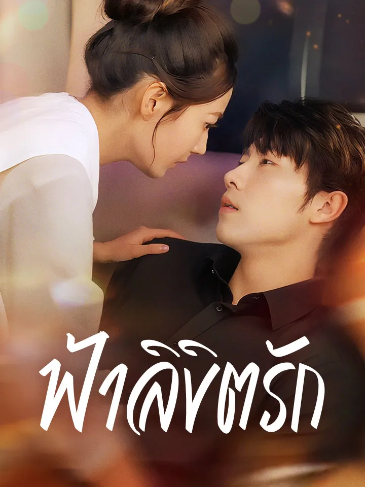 หน้าปกฟ้าลิขิตรัก