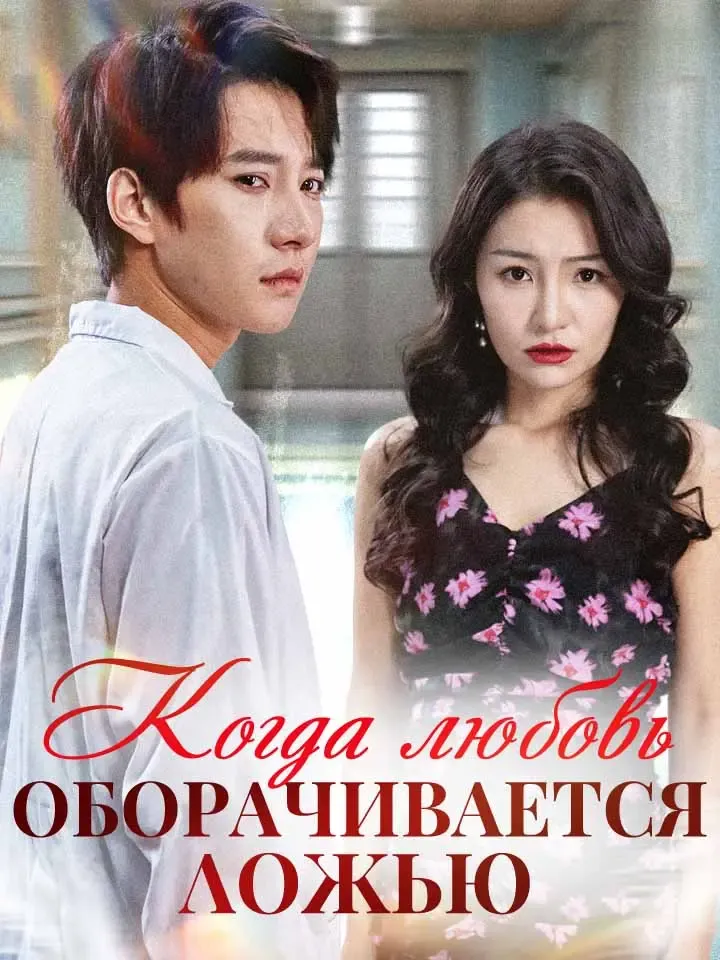Обложка «Когда любовь оборачивается ложью»