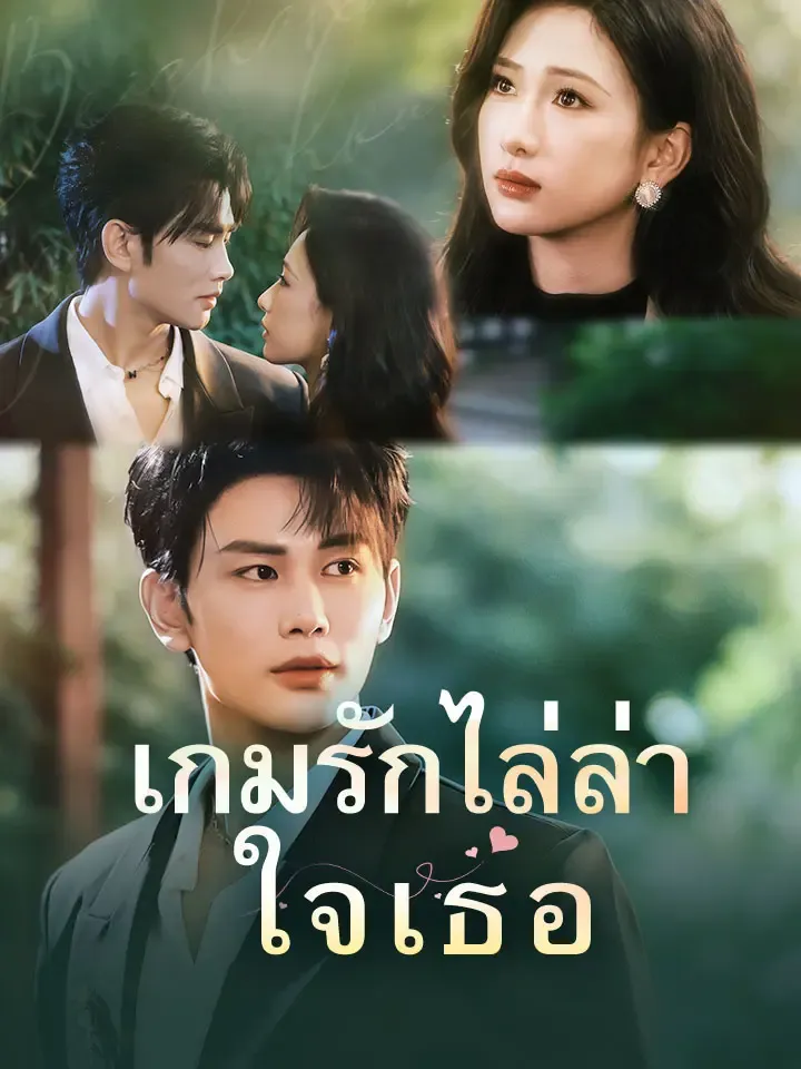 หน้าปกเกมรักไล่ล่าใจเธอ