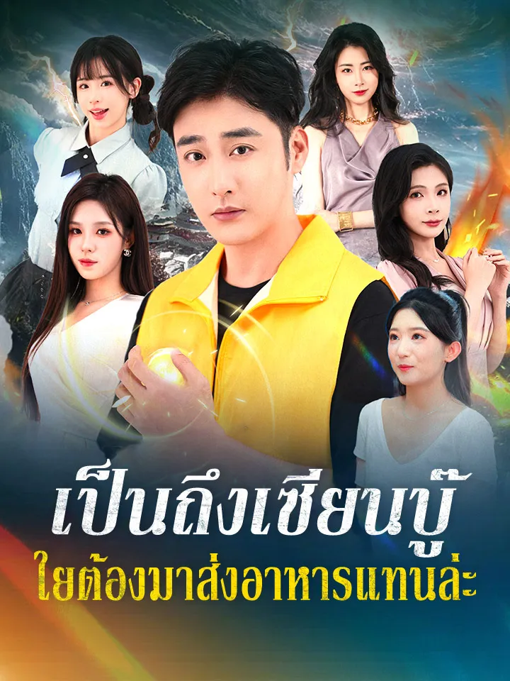 หน้าปกเป็นถึงเซียนบู๊ ใยต้องมาส่งอาหารแทนล่ะ