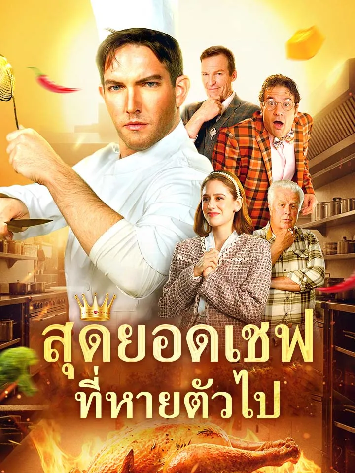 หน้าปกสุดยอดเชฟที่หายตัวไป