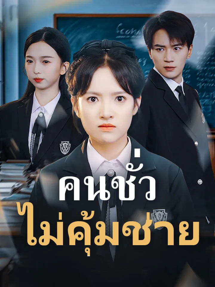 หน้าปกคนชั่วไม่คุ้มช่าย