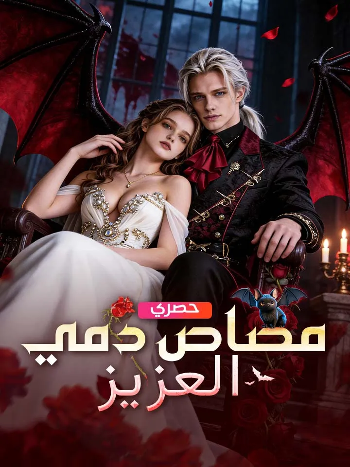 غلاف ‫مصاص دمي العزيز‬
