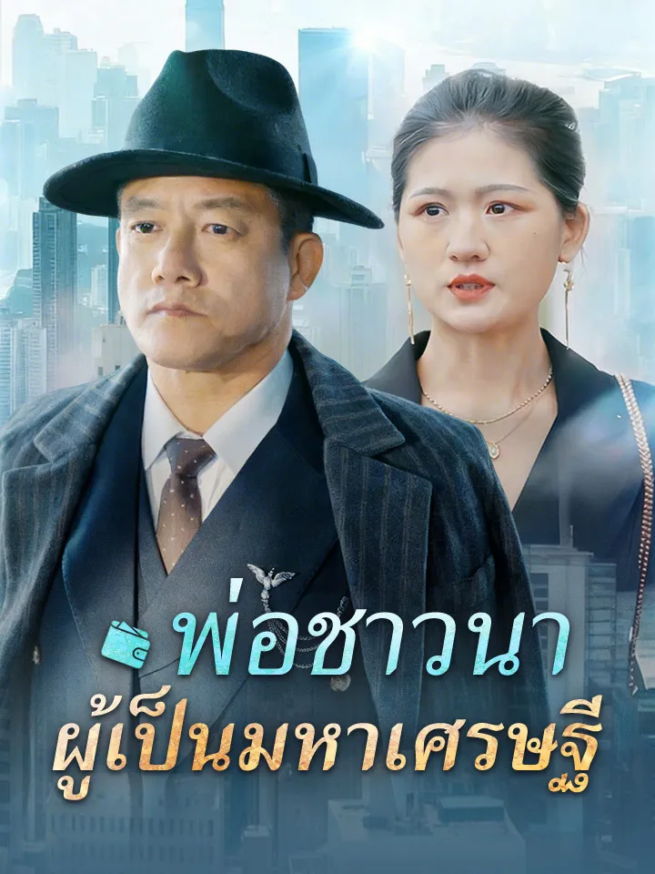 หน้าปกพ่อชาวนาผู้เป็นมหาเศรษฐี
