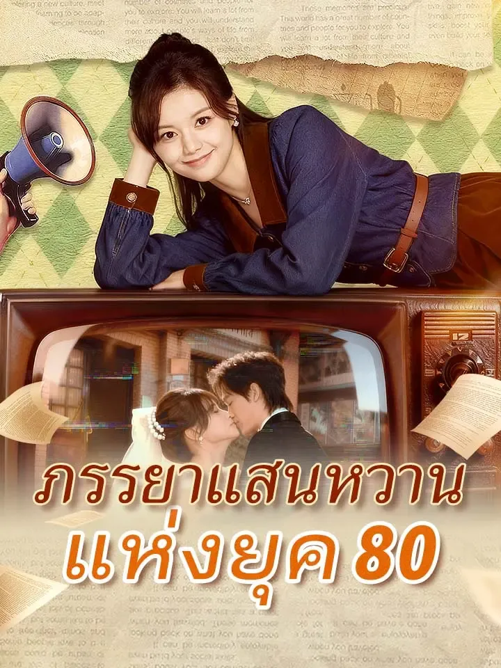 หน้าปกภรรยาแสนหวานแห่งยุค 80