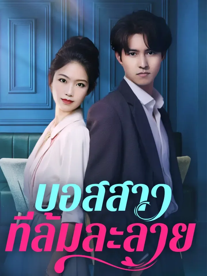หน้าปกบอสสาวที่ล้มละลาย