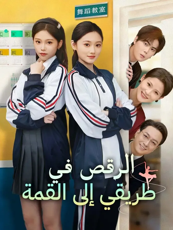 غلاف ‫الرقص في طريقي إلى القمة‬