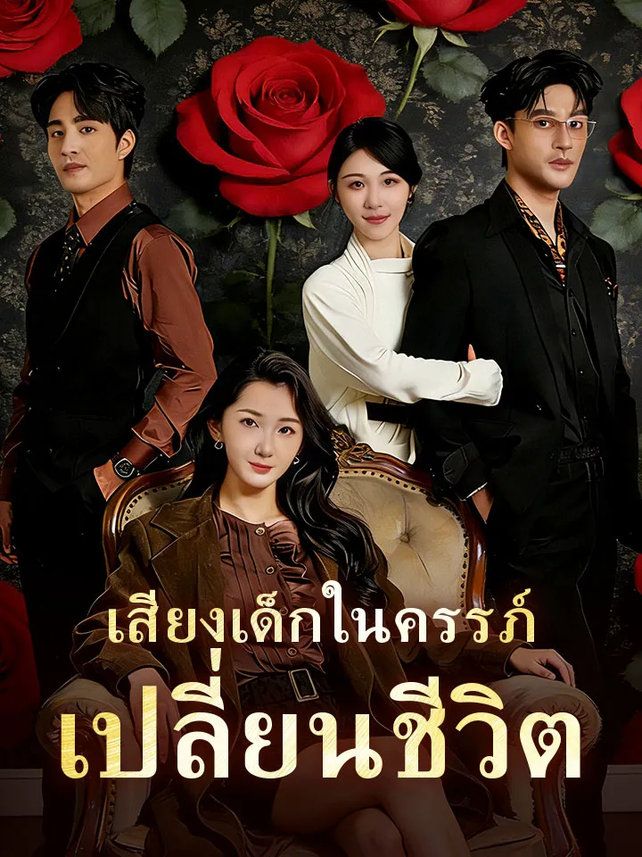 หน้าปกเสียงเด็กในครรภ์เปลี่ยนชีวิต