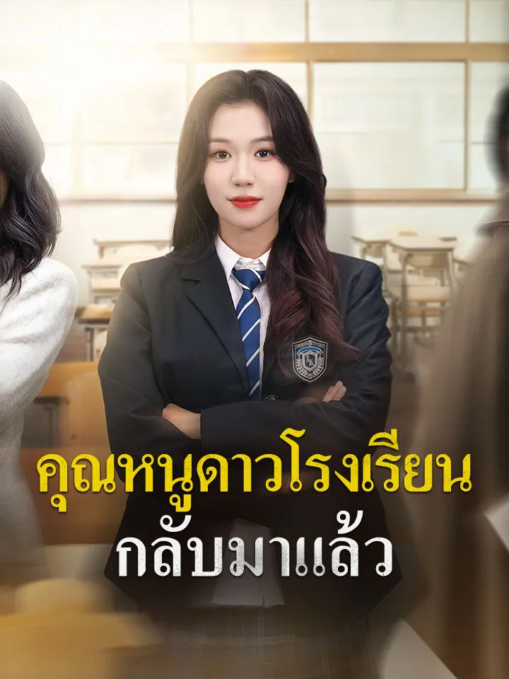 หน้าปกคุณหนูดาวโรงเรียนกลับมาแล้ว