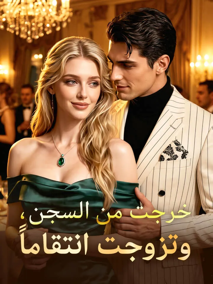 غلاف ‫خرجت من السجن، وتزوجت انتقاماً‬