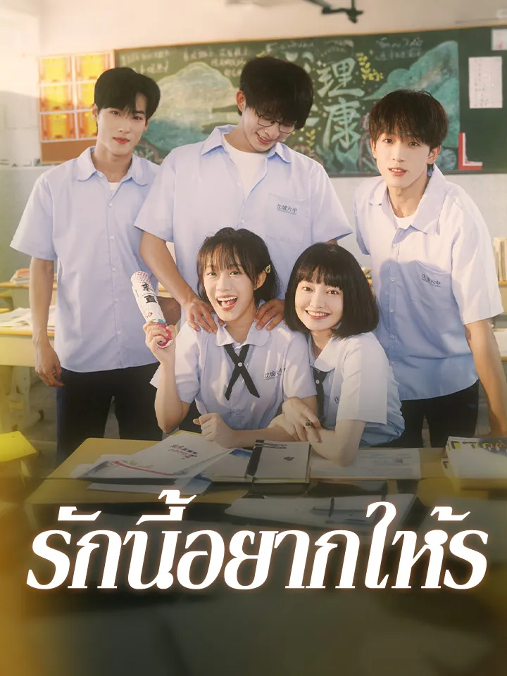หน้าปกรักนี้อยากให้ร