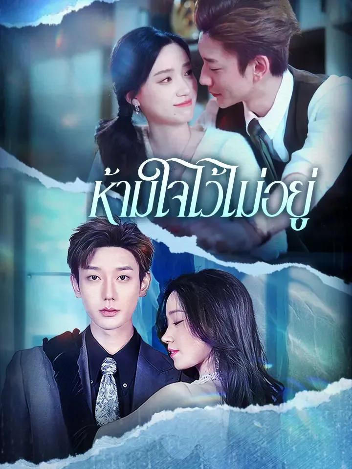 หน้าปกห้ามใจไว้ไม่อยู่
