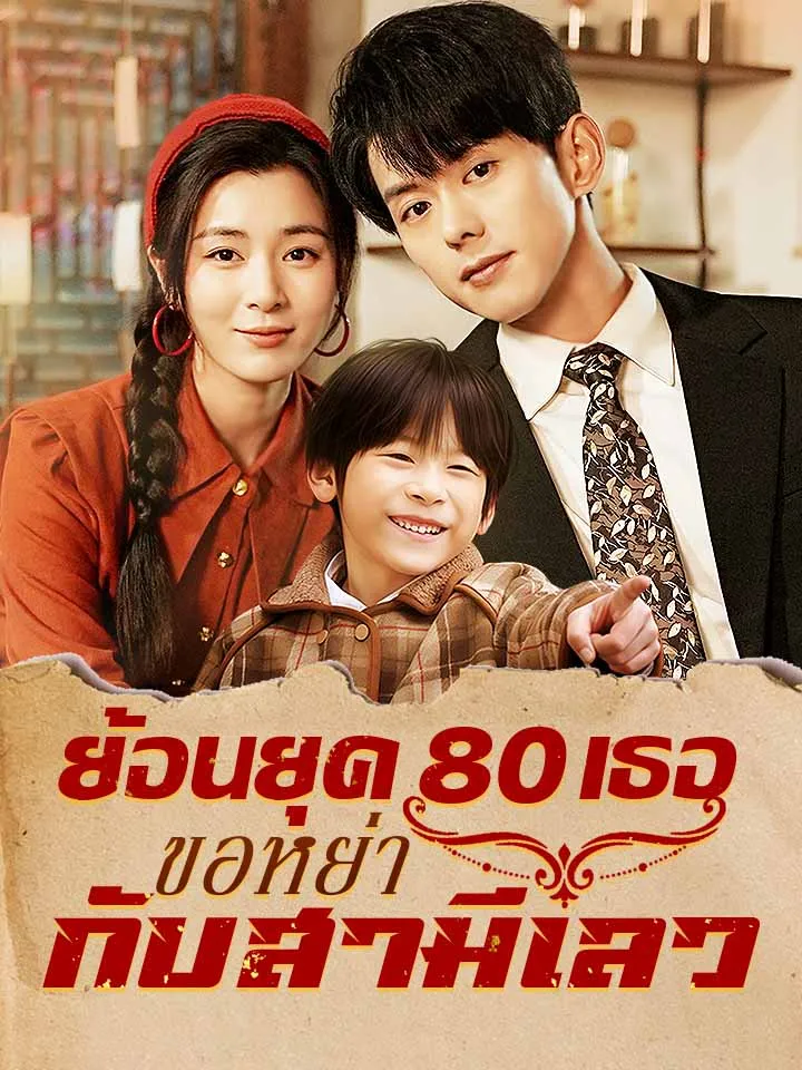 หน้าปกย้อนยุค 80 เธอขอหย่ากับสามีเลว