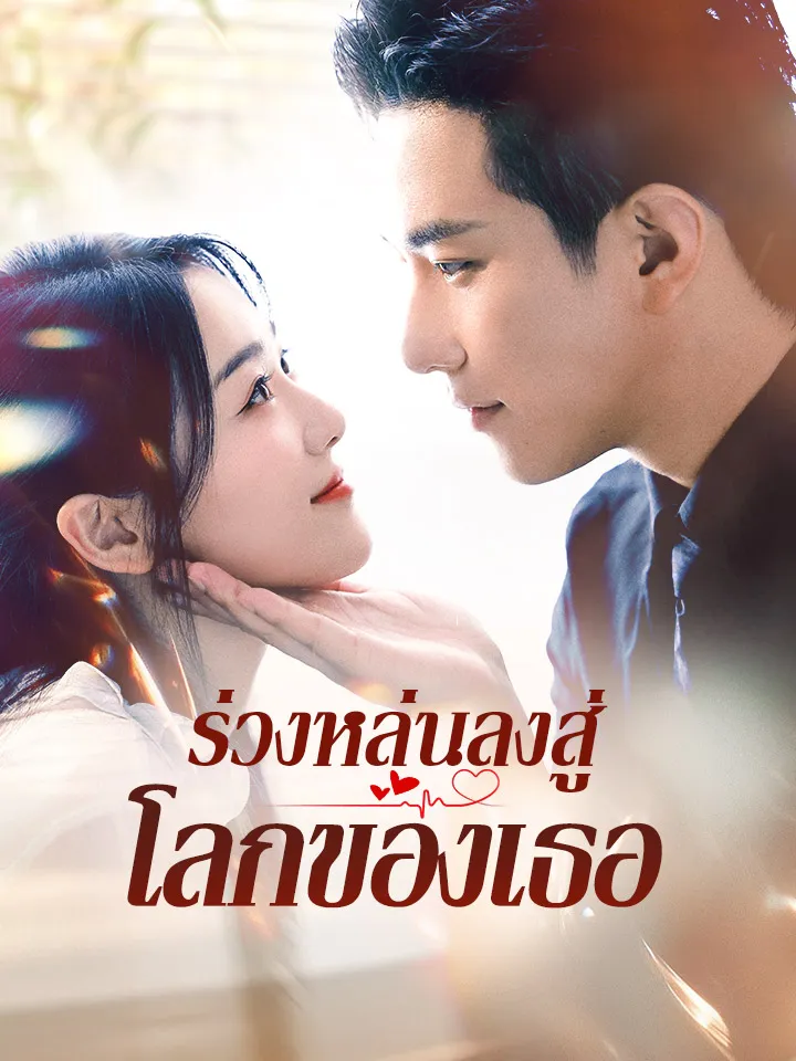 หน้าปกร่วงหล่นลงสู่โลกของเธอ