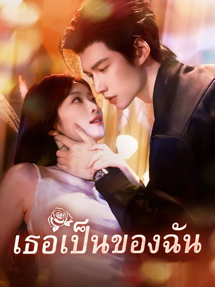 หน้าปกเธอเป็นของฉัน