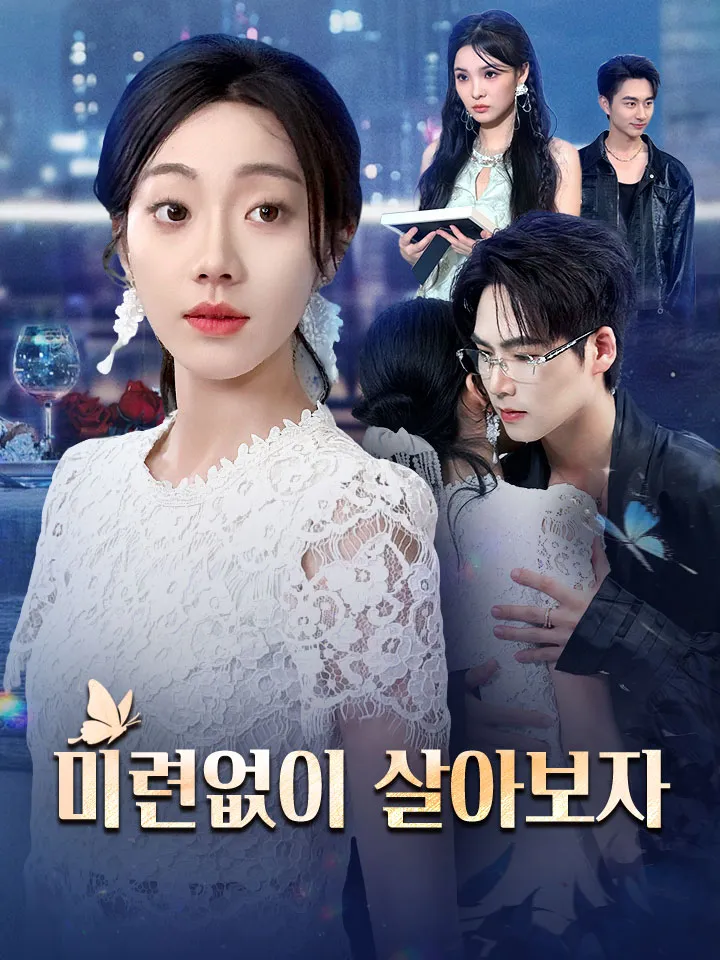 미련없이 살아보자 표지