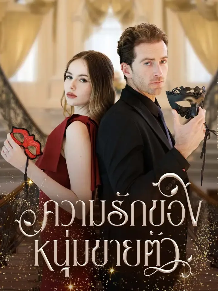 หน้าปกความลับของหนุ่มขายตัว