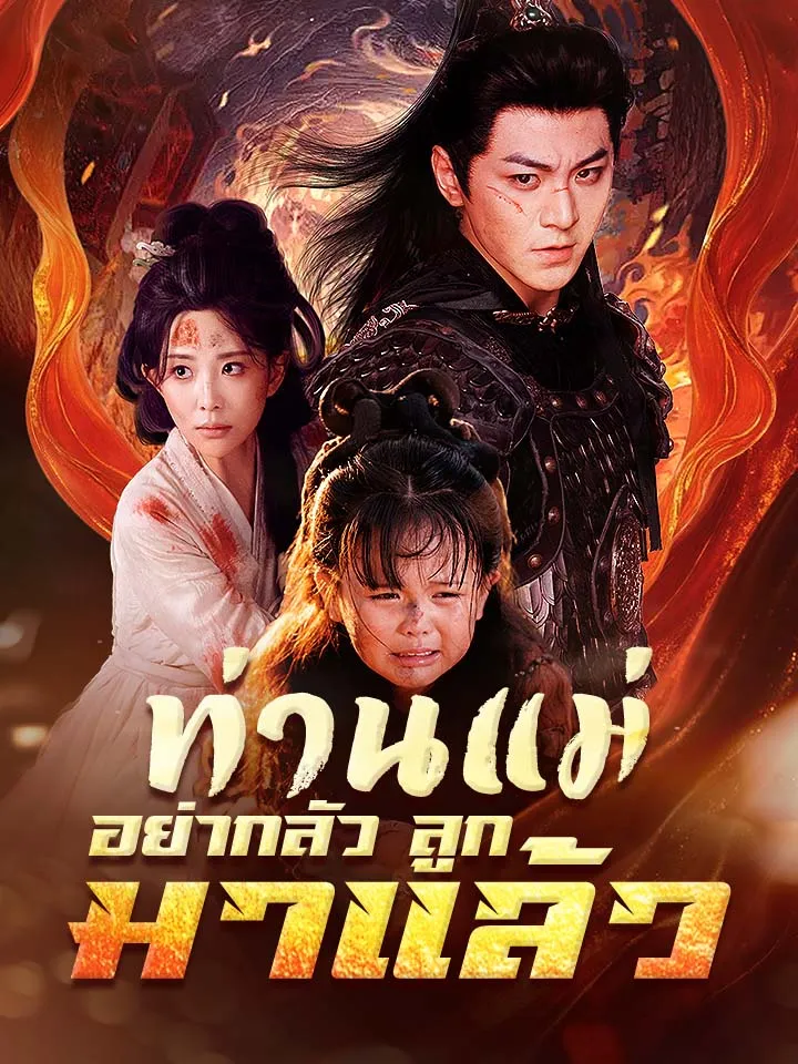 หน้าปกท่านแม่อย่ากลัว ลูกมาแล้ว