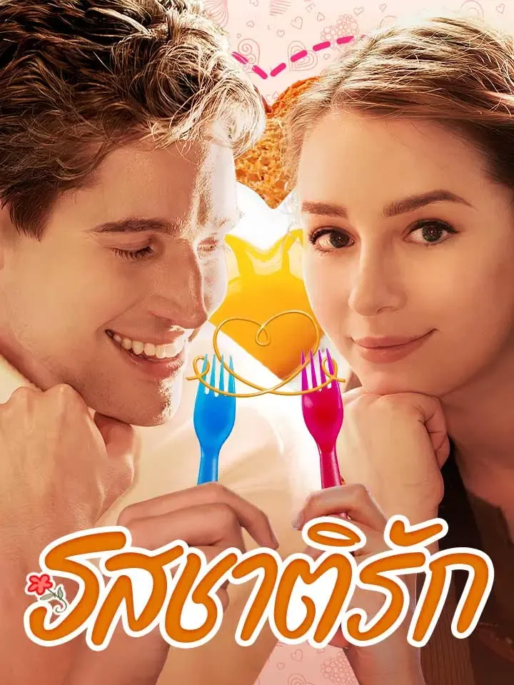 หน้าปกรสชาติรัก