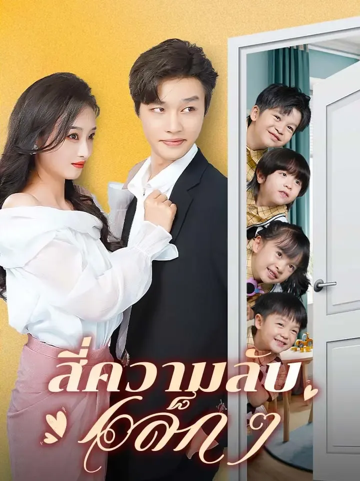 หน้าปกสี่ความลับเล็ก ๆ