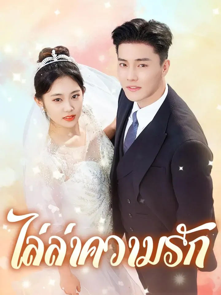 หน้าปกไล่ล่าความรัก