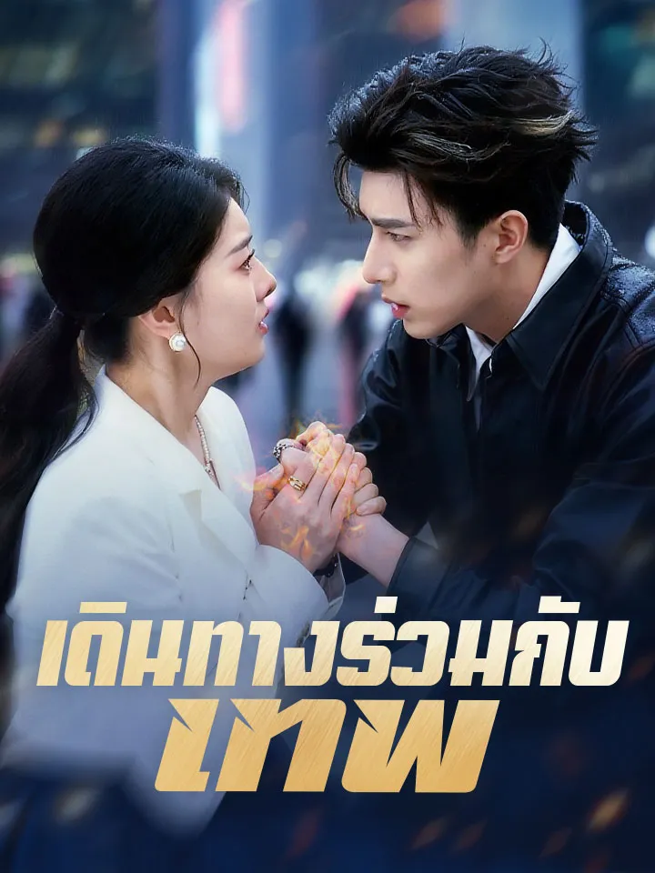 หน้าปกเดินทางร่วมกับเทพ