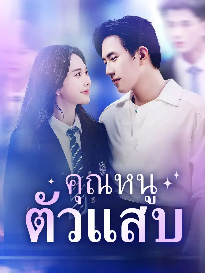 หน้าปกคุณหนูตัวแสบ