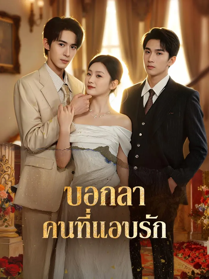 หน้าปกบอกลาคนที่แอบรัก