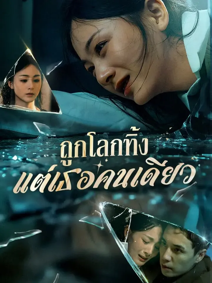 หน้าปกถูกโลกทิ้ง แต่เธอคนเดียว