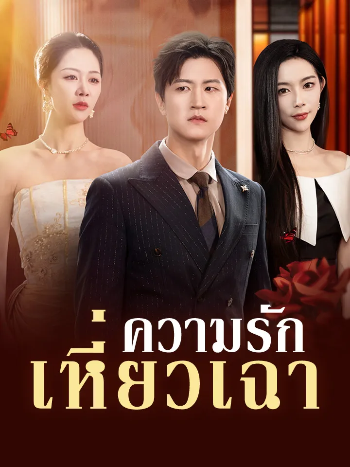 หน้าปกความรักเหี่ยวเฉา