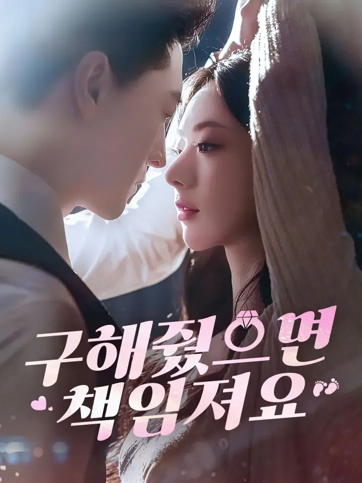 구해줬으면 책임져요 표지