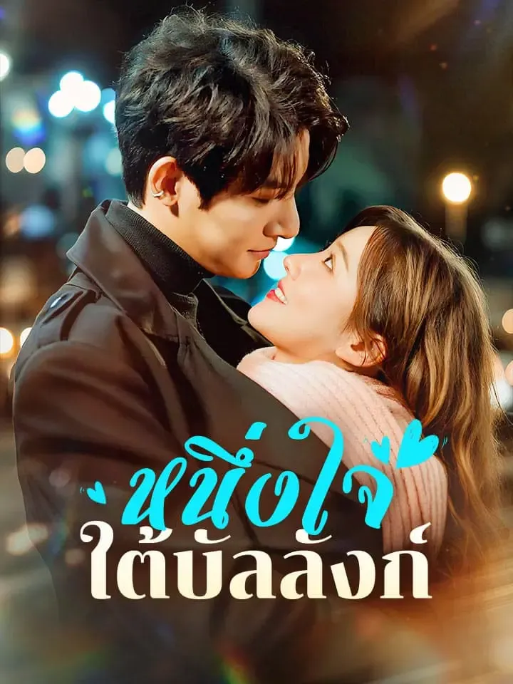 หน้าปกหนึ่งใจใต้บัลลังก์