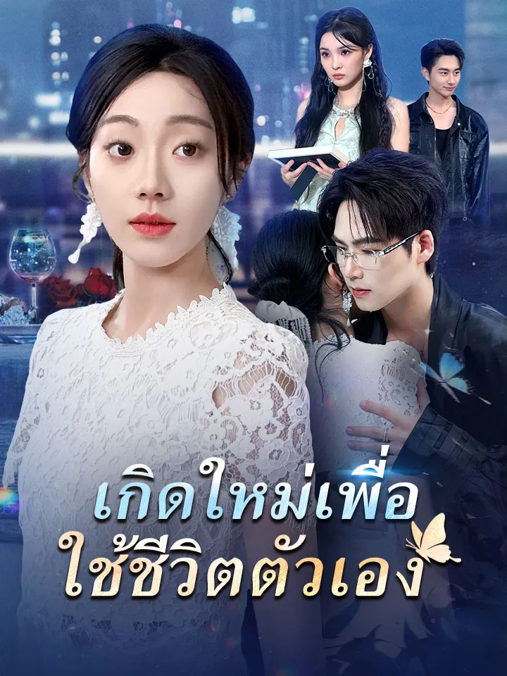 หน้าปกเกิดใหม่เพื่อใช้ชีวิตตัวเอง