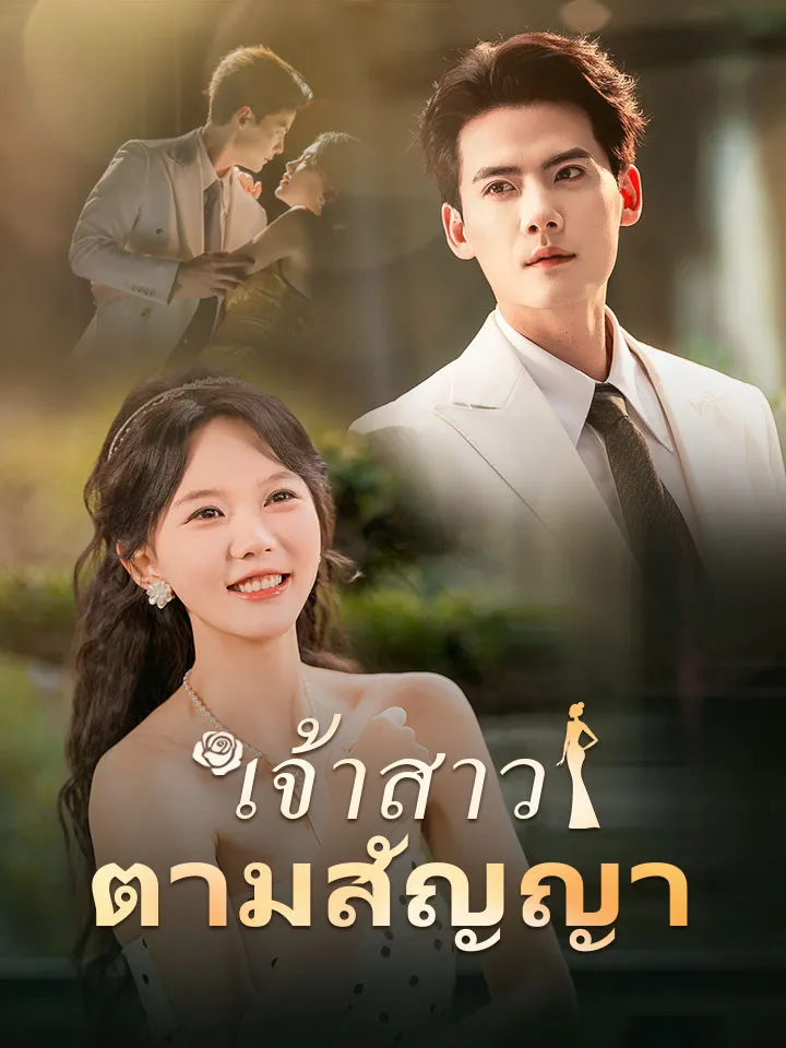 หน้าปกเจ้าสาวตามสัญญา