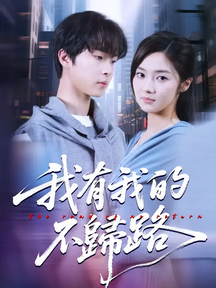 《我有我的不歸路》封面