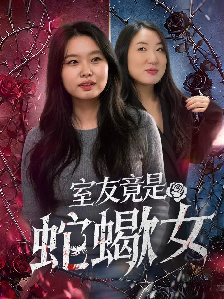 《室友竟是蛇蠍女》封面