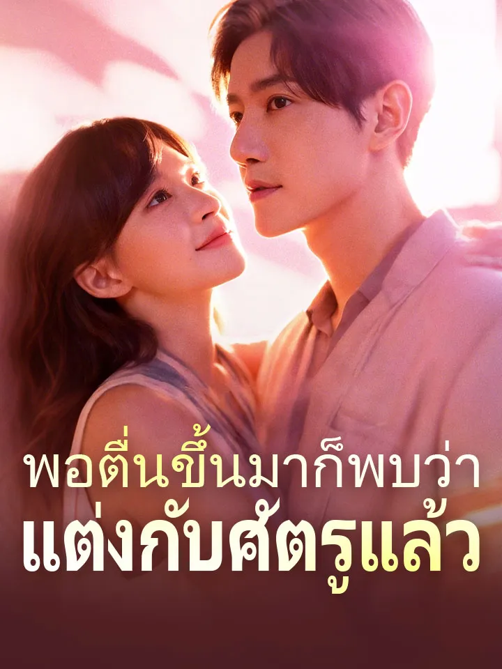 หน้าปกพอตื่นขึ้นมาก็พบว่าแต่งกับศัตรูแล้ว