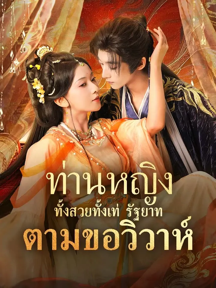 หน้าปกท่านหญิงทั้งสวยทั้งเท่ รัฐยาทตามขอวิวาห์