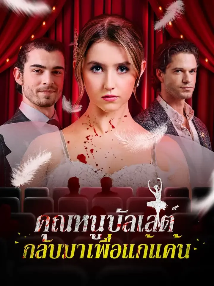 หน้าปกคุณหนูบัลเลต์ กลับมาเพื่อแก้แค้น