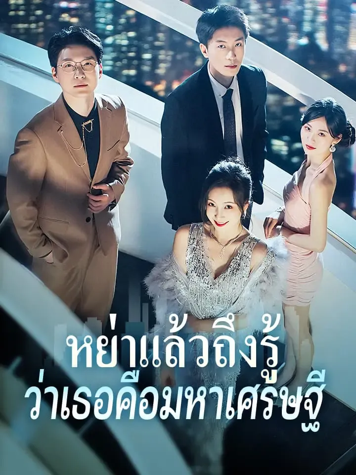 หน้าปกหย่าแล้วถึงรู้ ว่าเธอคือมหาเศรษฐี