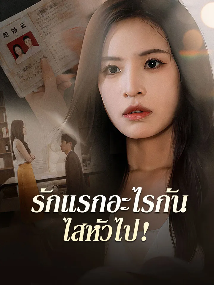 หน้าปกรักแรกอะไรกัน ไสหัวไป！