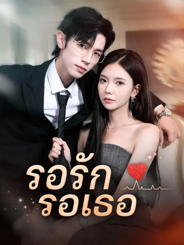 หน้าปกรอรัก รอเธอ