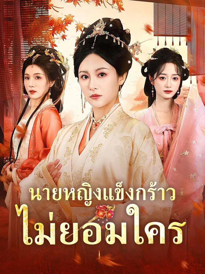 หน้าปกนายหญิงแข็งกร้าวไม่ยอมใคร