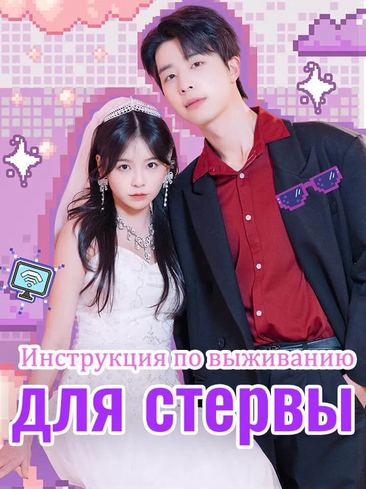 Обложка «Инструкция по выживанию для стервы»