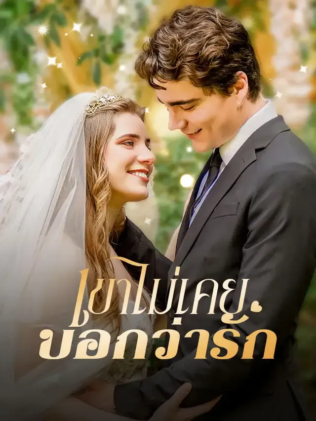 หน้าปกเขาไม่เคยบอกว่ารัก
