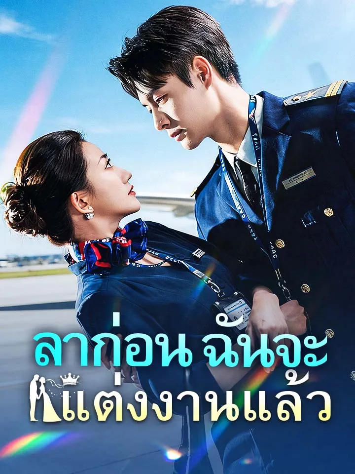หน้าปกลาก่อน ฉันจะแต่งงานแล้ว