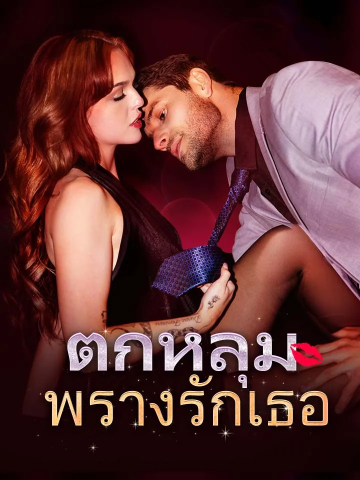 หน้าปกตกหลุมพรางรักเธอ