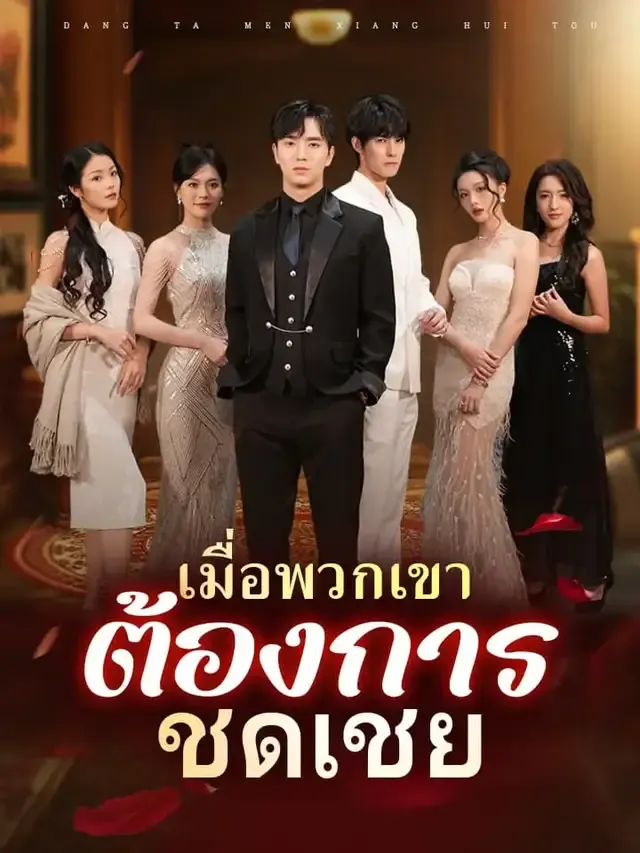หน้าปกเมื่อพวกเขาต้องการชดเชย