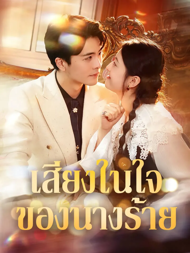 หน้าปกเสียงในใจของนางร้าย